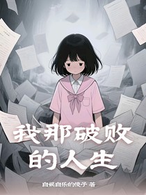 我那破败的人生