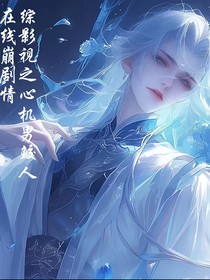 综影视之心机男鲛人在线崩剧情
