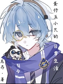 蛋仔五小只的日常生活