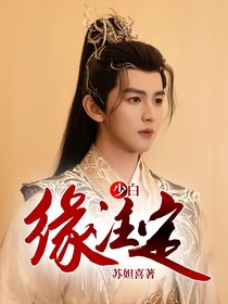 少白：缘注定