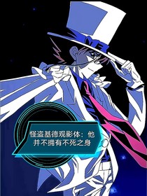 怪盗基德观影体：他并不拥有不死之身