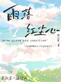 雨落紅塵心