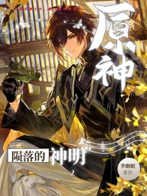 原神：隕落的神明