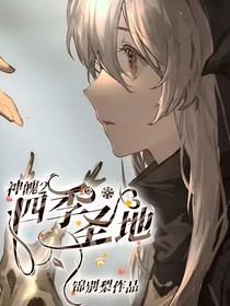 神魄2：四季圣地