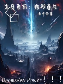 末日危机：找回自我