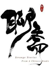 聊斋降妖记