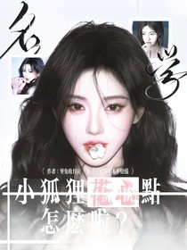 院人：小狐貍花心點怎么啦