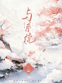 與系統(tǒng)一起虐渣