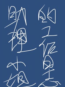 助理小姐的工作日志