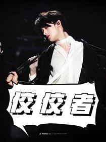 祺鑫：佼佼者