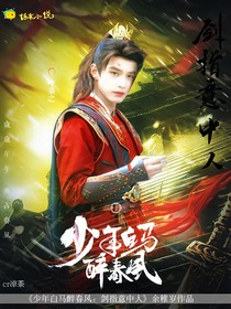 少年白馬醉春風：劍指意中人