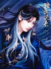 綜影視：獨步見春