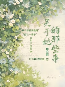 关于她的那些事——