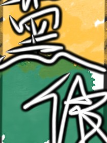 薰依