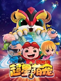 豬豬俠之超星萌寵（豬豬俠的妹妹）