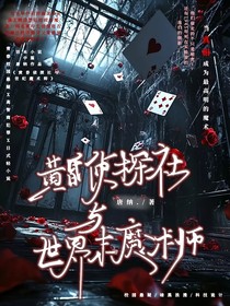 黃昏偵探社與世紀末魔術師