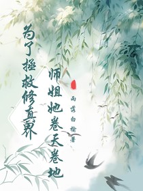 為了拯救修真界，師姐她卷天卷地