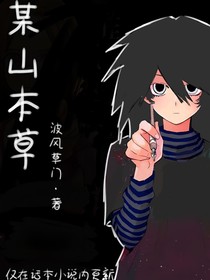 某山本草