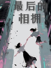 最后的相拥