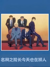 名柯之院长今天也在捞人