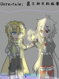 Undertale：第三次元的旅者