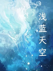 浅蓝天空