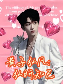 黃子弘凡：弘妍知己