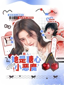 院人：她是糖心小惡魔