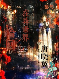 唐晓翼：在异世界轮回