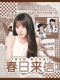 郭文韬：春日来信