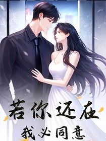 若你还在，我必会同意