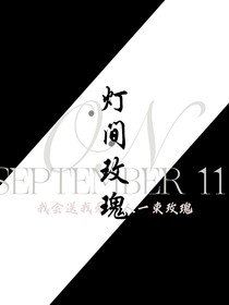 燈間玫瑰