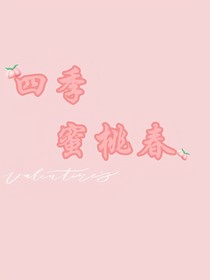 四季蜜桃春