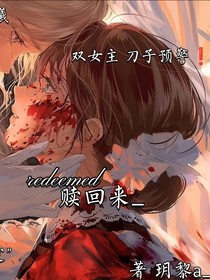 赎回来