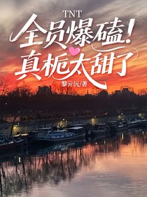 TNT：全員爆磕，真梔太甜了