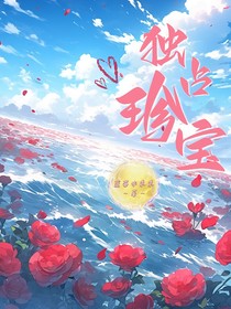 獨占珍寶