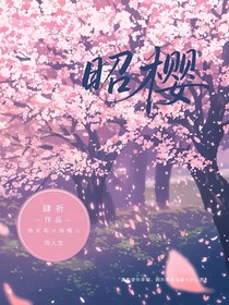 神印：昭櫻戀