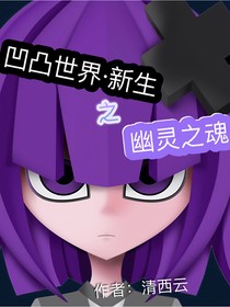 凹凸世界新生之幽靈之魂