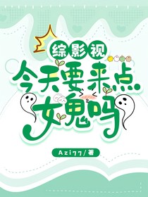 綜影視：今天要來點(diǎn)女鬼嗎