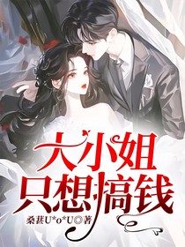 大小姐只想搞钱