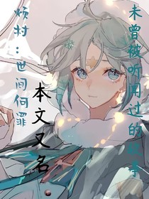 烦村：世间何罪