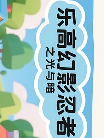 樂高幻影忍者之光與暗