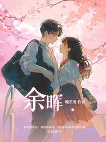 余晖，