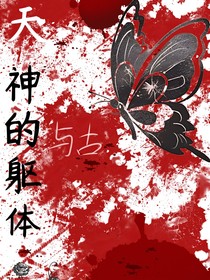 天神的軀體