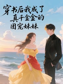 穿書(shū)后我成了真千金的團(tuán)寵妹妹