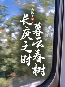 长庚之时，暮云春树
