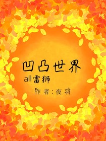 凹凸世界（厌团变团宠all雷狮）