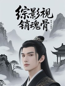 綜影視：銷魂骨