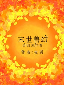 末世獸幻