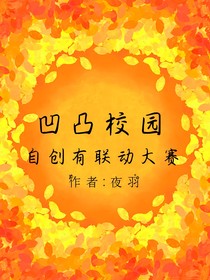 凹凸校園（自創(chuàng)有聯(lián)動大賽）
